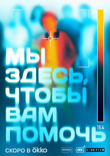 Охотники за призраком || Мы здесь, чтобы вам помочь (2024)