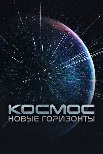 Космос. Новые горизонты || The New Frontier (2015)