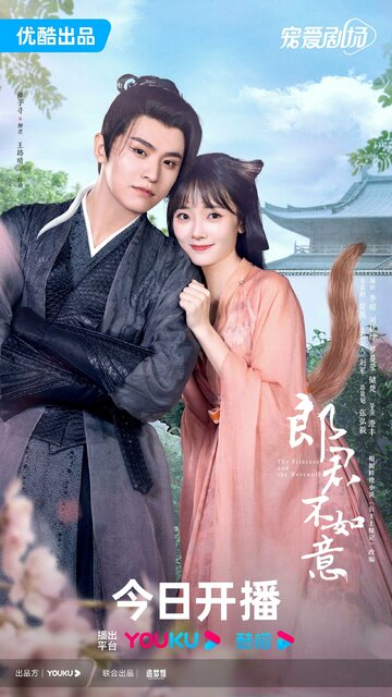 Принцесса и оборотень || Lang jun bu ru yi (2023)