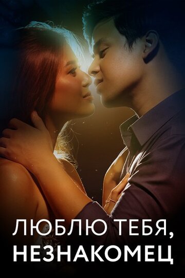 Люблю тебя, незнакомец || Love You Stranger (2022)