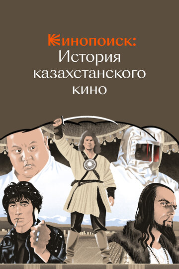 Кинопоиск: История казахстанского кино (2023)