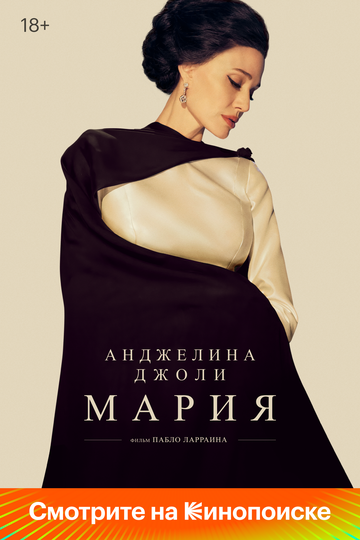 Мария || Maria (2024)