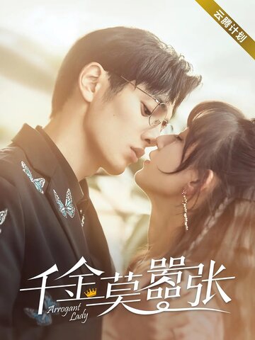 Высокомерная леди || Qian jin mo xiao zhang (2022)