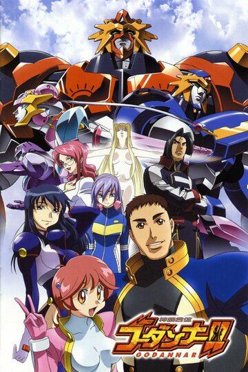 Годаннар || Shinkon Gattai Godannar!! (2003)