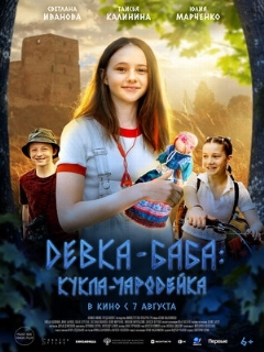 Девка-баба: Кукла-чародейка || Девка-баба (2023)
