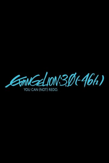 Евангелион 3.0 (-46х) || Evangelion: 3.0 (-46h) (2023)