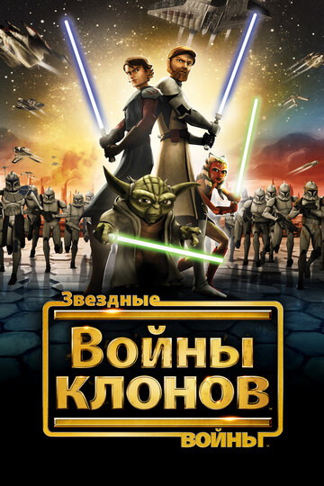 Звездные войны: Войны клонов || Star Wars: The Clone Wars (2008)