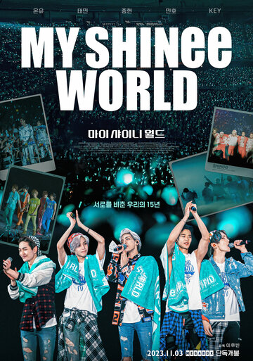 Мой мир Shinee || My SHINee World (2023)