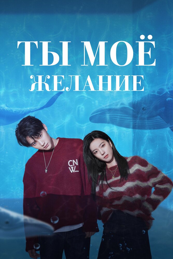 Ты – моё желание || Bai ri meng wo (2023)