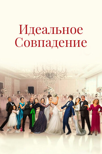 Идеальное совпадение || Mükemmel Eslesme (2022)