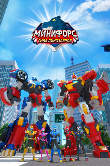 Минифорс. Сила динозавров || Miniforce: Super Dinosaur Power (2019)