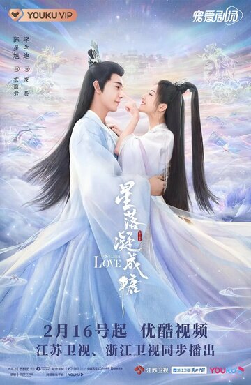 Любовь во время звездопада || Xing luo ning cheng tang (2023)