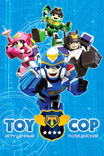 Игрушечный полицейский || Toy Cop (2017)