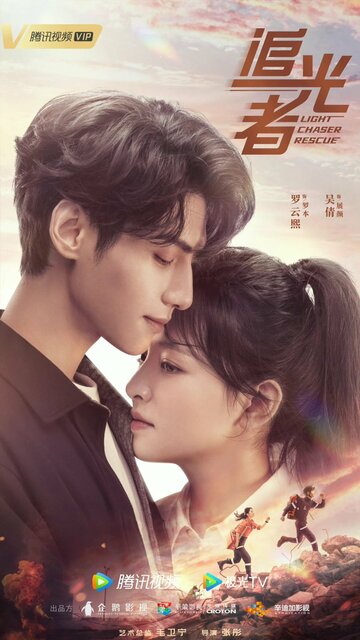 Свет жизни || Zhui guang zhe (2022)