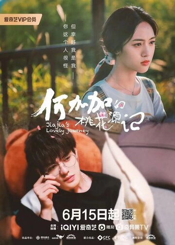 Персиковый источник Хэ Цзяцзя || He jia jia de tao hua yuan ji (2022)