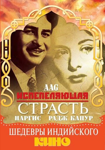 Испепеляющая страсть || Aag (1948)