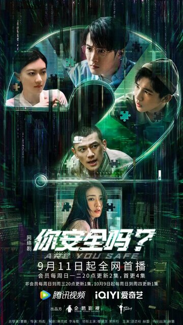 Ты в безопасности? || Ni an quan ma? (2022)