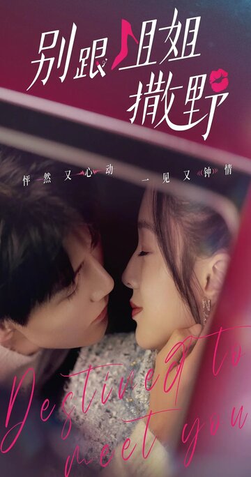 Суждено встретиться с тобой || Bie gen jie jie sa ye (2022)