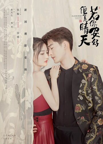 История любви: Ты – самое большое счастье в моей жизни || Ruo ni an hao bian shi qing tian (2021)