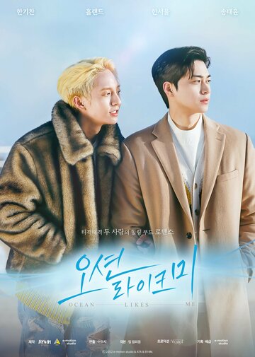 Океан любит меня || Nawa gateun bada (2022)