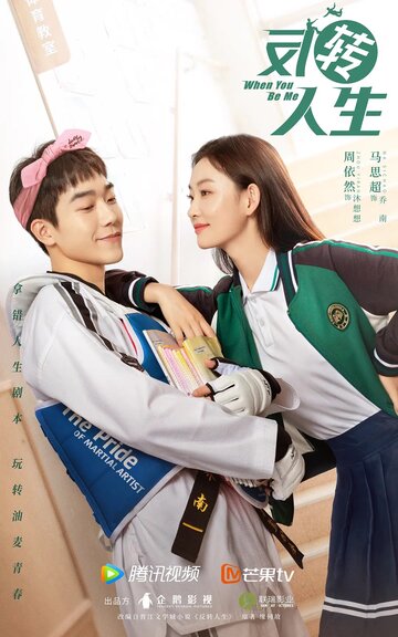 Когда ты будешь мной || Fan zhuan ren sheng (2022)