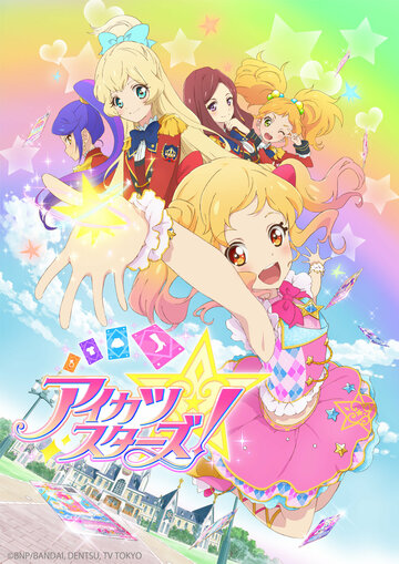 Звёзды Айкацу! || Aikatsu Stars! (2016)