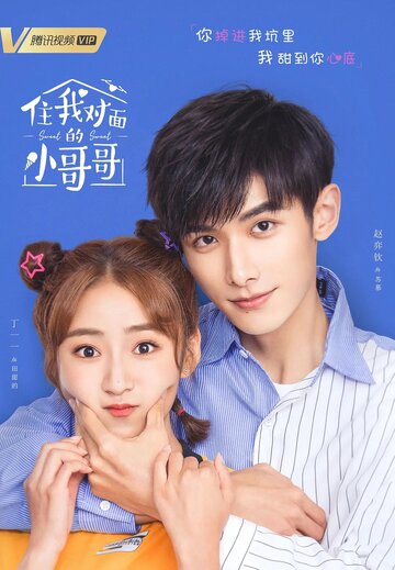 Милая соседка напротив || Zhu wo dui mian de xiao ge ge (2021)