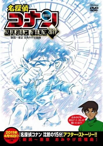 Детектив Конан: Дело о сувенирной лихорадке || Detective Conan Magic File 5: Niigata - Tokyo Omiyage Capriccio (2011)