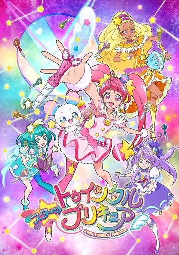 Хорошенькое лекарство: Мерцание звёзд || Star Twinkle PreCure (2019)