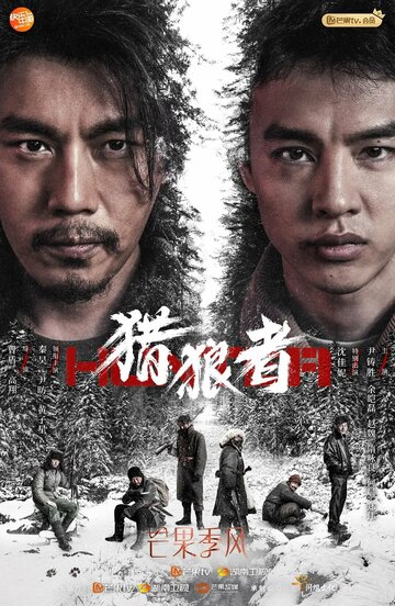 Охота на волков || Lie lang zhe (2021)