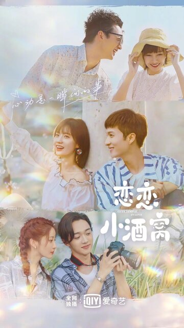 Влюблён в твои ямочки || Lian lian xiao jiu wo (2021)