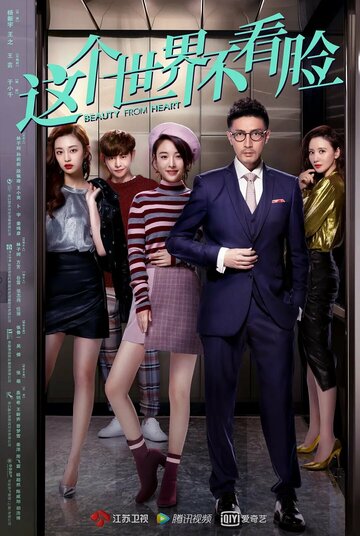 Красота от сердца || Zhe ge shi jie bu kan lian (2021)