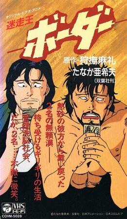 Meisou-Ou Border (1991)