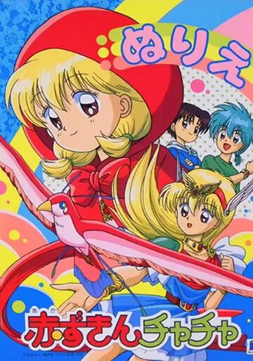 Красная шапочка Тятя || Akazukin Chacha (1994)