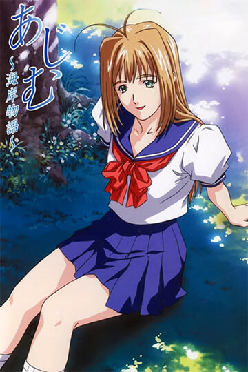 Адзиму: Пляжная история || Ajimu: Kaigan Monogatari (2001)