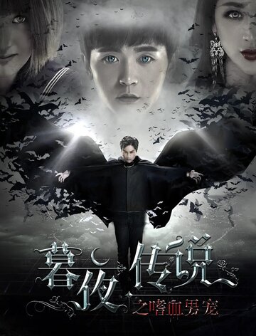 Полночная легенда || Mu ye chuan shuo (2016)