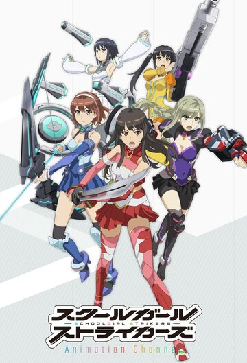 Школьницы в ударе || Schoolgirl Strikers: Animation Channel (2017)