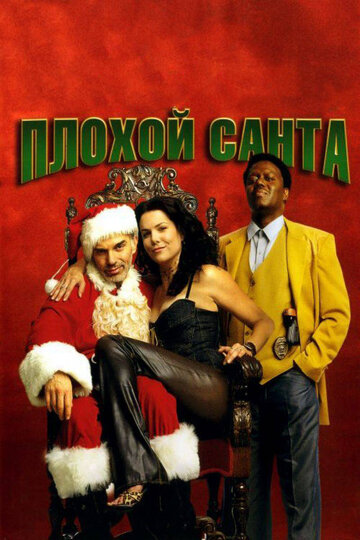 Плохой Санта || Bad Santa (2003)