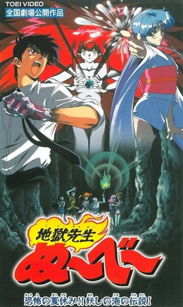 Адский учитель Нубэ: Жуткие каникулы! Легенда Моря подозрения || Jigoku Sensei Nube: Kyoufu no Natsuyasumi!! Ayashi no Umi no Densetsu! (1997)