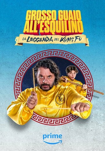 Легенда о Кунг-Фу: большие неприятности на Аль-Эсквилино || Grosso guaio all'Esquilino - La leggenda del kung fu (2023)