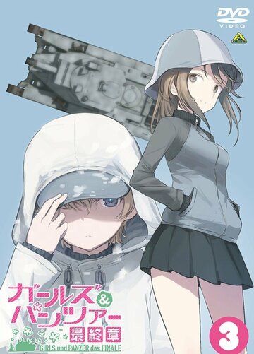 Девушки и танки: Финал. Часть 3. Спецвыпуски || Girls & Panzer: Saishuushou Part 3 Specials (2021)
