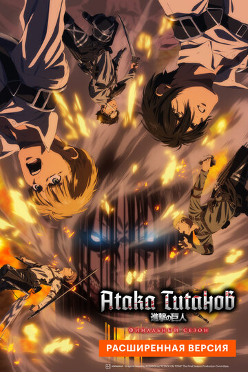 Атака Титанов: Финал. Расширенная версия || Shingeki no Kyojin: The Final Season - Kanketsu-hen (2023)