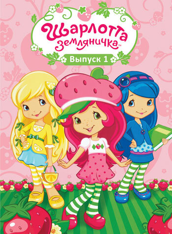 Шарлотта Земляничка: Ягодные приключения || Strawberry Shortcake's Berry Bitty Adventures (2009)