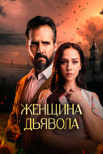 Женщина дьявола || La Mujer del Diablo (2022)