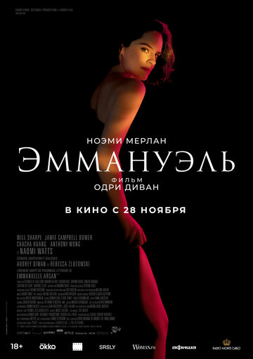 Эммануэль || Emmanuelle (2024)