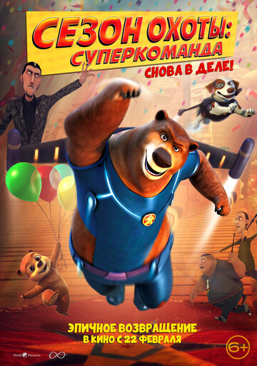 Сезон охоты. Суперкоманда || Super Bear (2018)