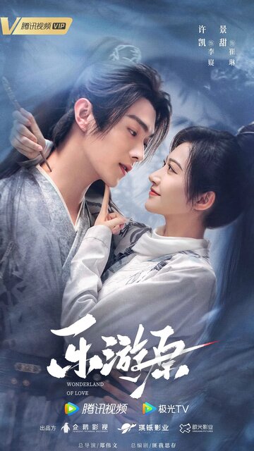 Чудесная страна любви || Le you yuan (2023)