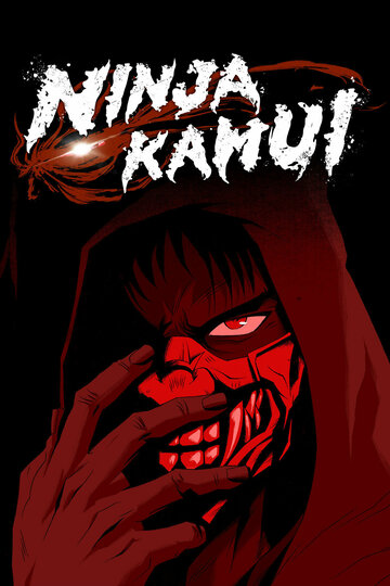 Ниндзя Камуи || Ninja Kamui (2024)