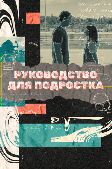 Руководство для подростка || Teenage Textbook (2021)