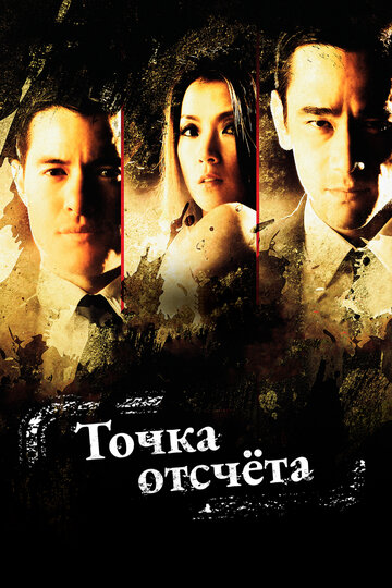 Точка отсчёта || Point of Entry (2010)